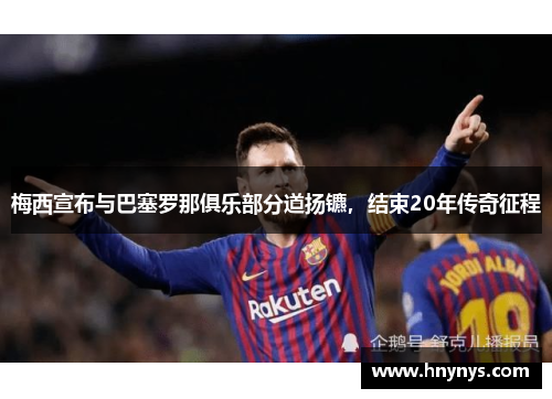 梅西宣布与巴塞罗那俱乐部分道扬镳，结束20年传奇征程