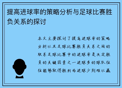 提高进球率的策略分析与足球比赛胜负关系的探讨