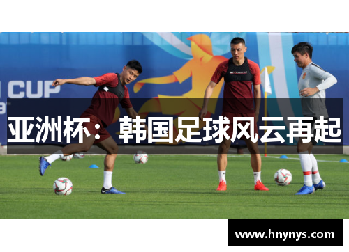亚洲杯：韩国足球风云再起