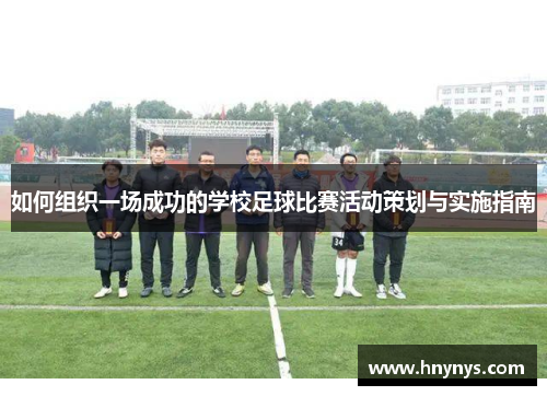 如何组织一场成功的学校足球比赛活动策划与实施指南