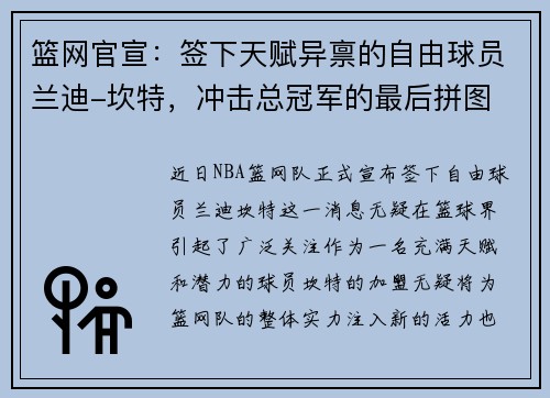 篮网官宣：签下天赋异禀的自由球员兰迪-坎特，冲击总冠军的最后拼图