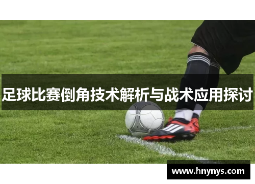 足球比赛倒角技术解析与战术应用探讨