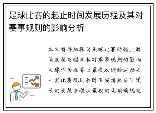 足球比赛的起止时间发展历程及其对赛事规则的影响分析