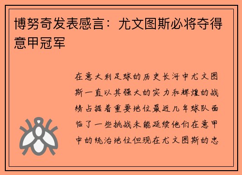 博努奇发表感言：尤文图斯必将夺得意甲冠军