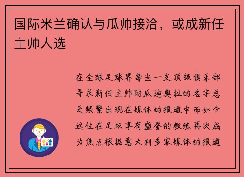国际米兰确认与瓜帅接洽，或成新任主帅人选