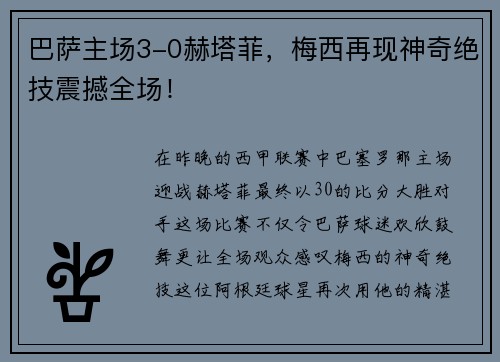 巴萨主场3-0赫塔菲，梅西再现神奇绝技震撼全场！