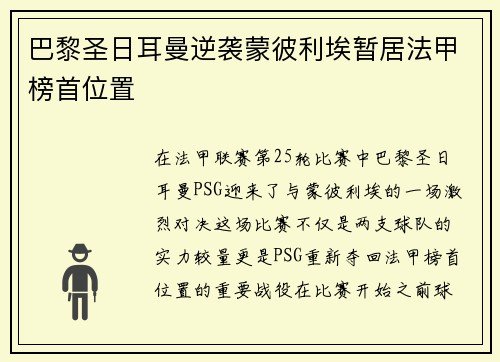 巴黎圣日耳曼逆袭蒙彼利埃暂居法甲榜首位置