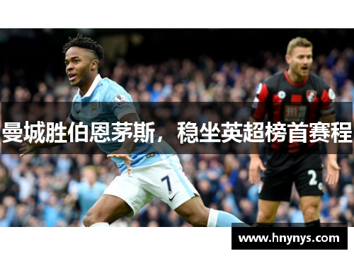 曼城胜伯恩茅斯，稳坐英超榜首赛程