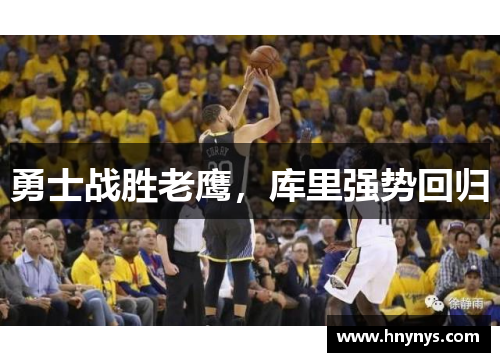 勇士战胜老鹰，库里强势回归