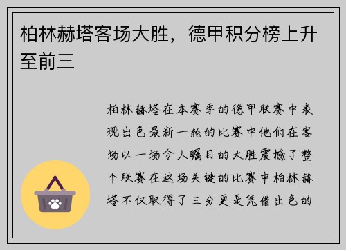 柏林赫塔客场大胜，德甲积分榜上升至前三