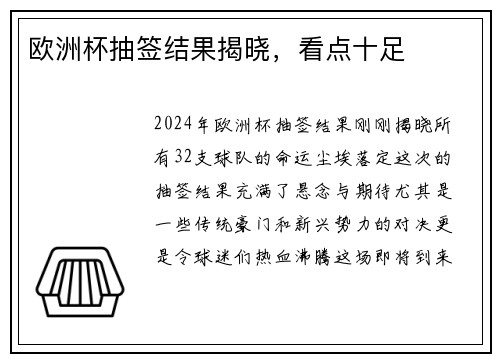 欧洲杯抽签结果揭晓，看点十足