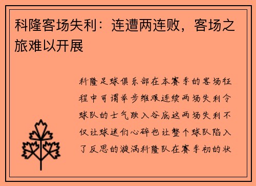 科隆客场失利：连遭两连败，客场之旅难以开展