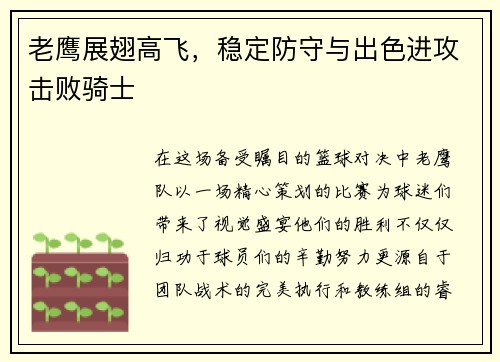 老鹰展翅高飞，稳定防守与出色进攻击败骑士