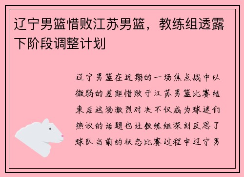 辽宁男篮惜败江苏男篮，教练组透露下阶段调整计划