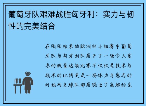 葡萄牙队艰难战胜匈牙利：实力与韧性的完美结合