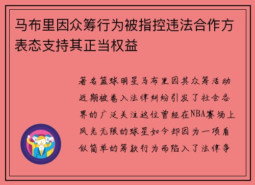 马布里因众筹行为被指控违法合作方表态支持其正当权益