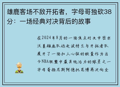 雄鹿客场不敌开拓者，字母哥独砍38分：一场经典对决背后的故事