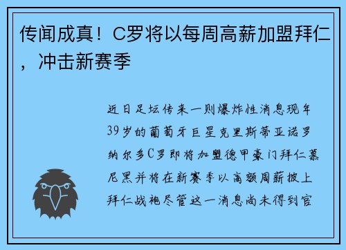 传闻成真！C罗将以每周高薪加盟拜仁，冲击新赛季
