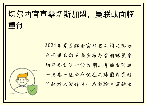 切尔西官宣桑切斯加盟，曼联或面临重创