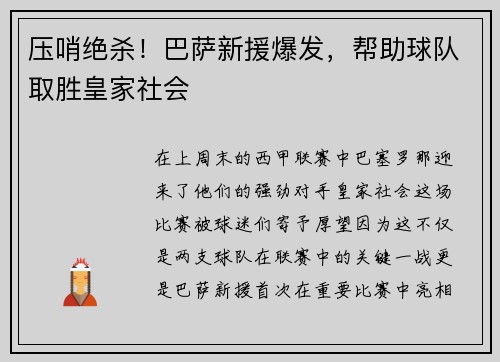 压哨绝杀！巴萨新援爆发，帮助球队取胜皇家社会