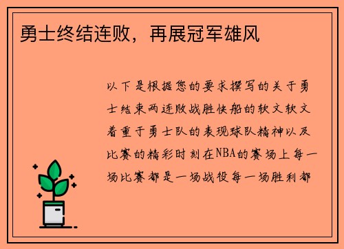勇士终结连败，再展冠军雄风