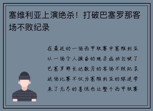 塞维利亚上演绝杀！打破巴塞罗那客场不败纪录