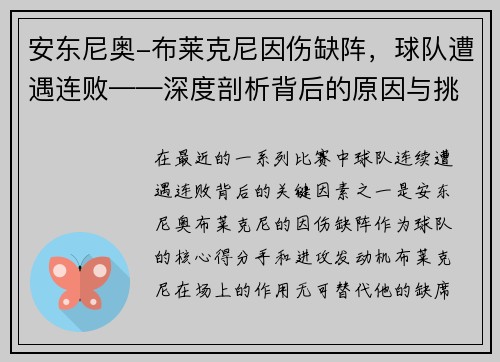 安东尼奥-布莱克尼因伤缺阵，球队遭遇连败——深度剖析背后的原因与挑战