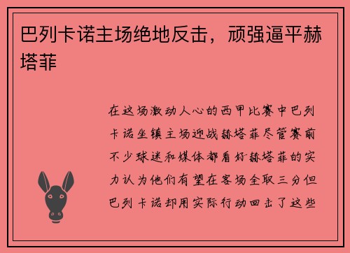 巴列卡诺主场绝地反击，顽强逼平赫塔菲