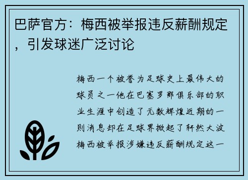 巴萨官方：梅西被举报违反薪酬规定，引发球迷广泛讨论