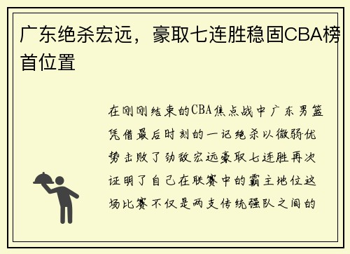 广东绝杀宏远，豪取七连胜稳固CBA榜首位置