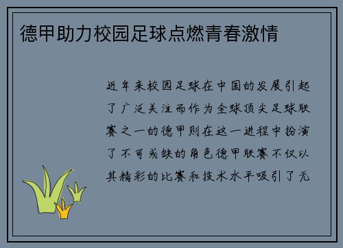 德甲助力校园足球点燃青春激情
