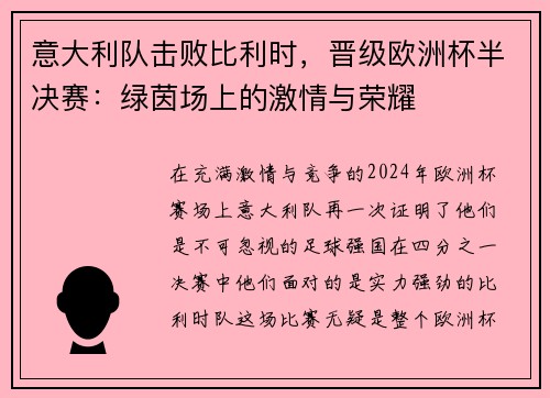 意大利队击败比利时，晋级欧洲杯半决赛：绿茵场上的激情与荣耀