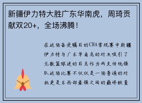 新疆伊力特大胜广东华南虎，周琦贡献双20+，全场沸腾！