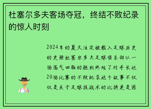 杜塞尔多夫客场夺冠，终结不败纪录的惊人时刻