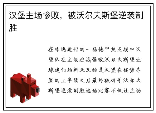 汉堡主场惨败，被沃尔夫斯堡逆袭制胜