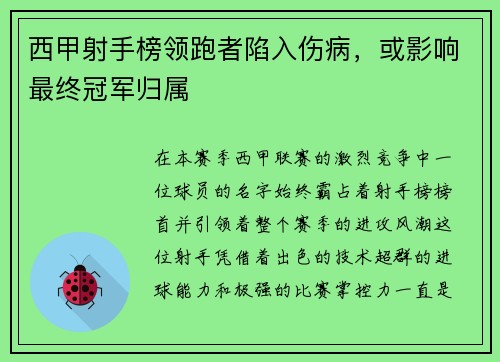 西甲射手榜领跑者陷入伤病，或影响最终冠军归属