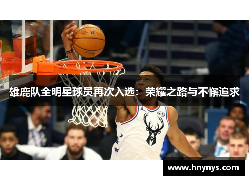 雄鹿队全明星球员再次入选：荣耀之路与不懈追求