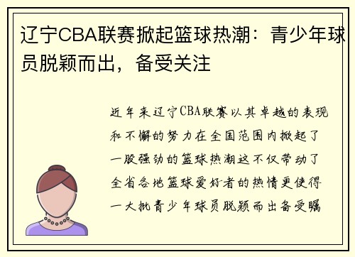 辽宁CBA联赛掀起篮球热潮：青少年球员脱颖而出，备受关注