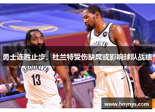 勇士连胜止步，杜兰特受伤缺席或影响球队战绩
