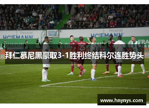 拜仁慕尼黑豪取3-1胜利终结科尔连胜势头