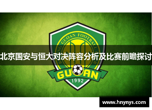 北京国安与恒大对决阵容分析及比赛前瞻探讨