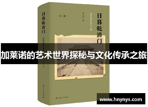 加莱诺的艺术世界探秘与文化传承之旅