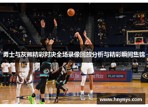 勇士与灰熊精彩对决全场录像回放分析与精彩瞬间集锦