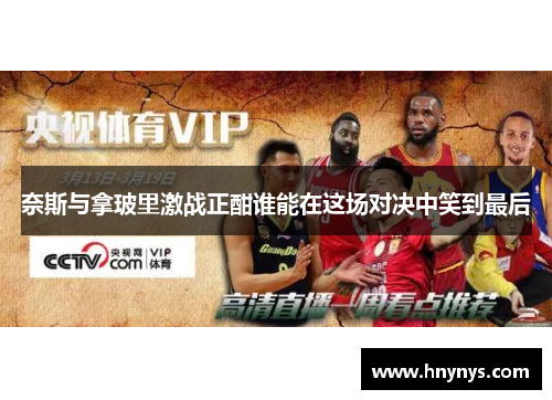 奈斯与拿玻里激战正酣谁能在这场对决中笑到最后