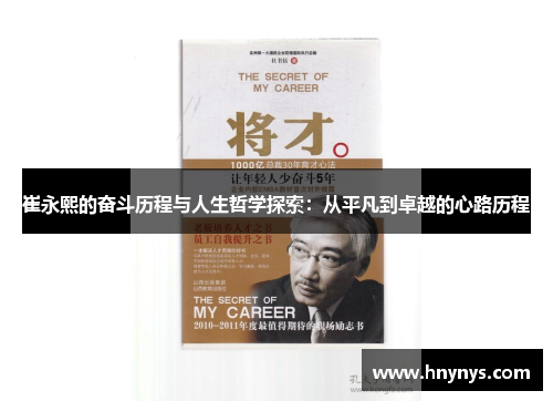 崔永熙的奋斗历程与人生哲学探索：从平凡到卓越的心路历程