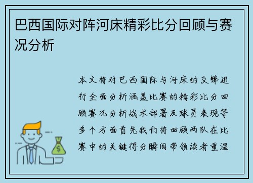 巴西国际对阵河床精彩比分回顾与赛况分析
