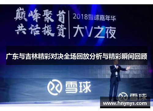 广东与吉林精彩对决全场回放分析与精彩瞬间回顾