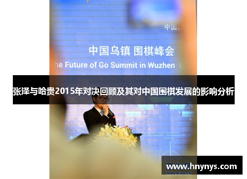 张泽与哈贵2015年对决回顾及其对中国围棋发展的影响分析