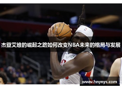 杰登艾维的崛起之路如何改变NBA未来的格局与发展