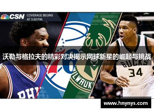 沃勒与格拉夫的精彩对决揭示网球新星的崛起与挑战
